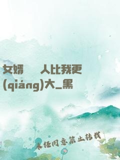 女婿來說沒人比我更強(qiáng)大