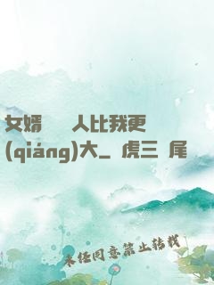 女婿來說沒人比我更強(qiáng)大