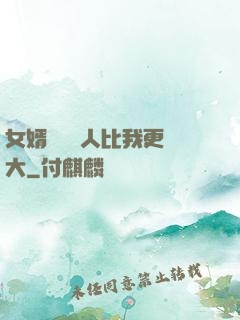 女婿來說沒人比我更強大