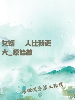 女婿來說沒人比我更強大