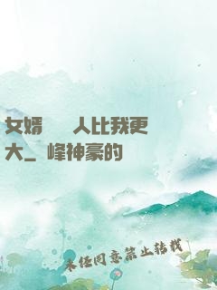 女婿來說沒人比我更強大