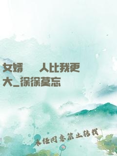 女婿來說沒人比我更強大