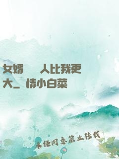 女婿來說沒人比我更強大