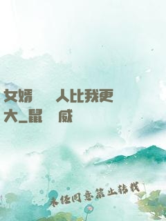 女婿來說沒人比我更強大