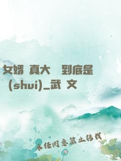 女婿勁真大槍槍到底是誰(shuí)