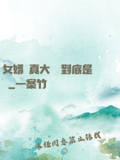 女婿勁真大槍槍到底是誰