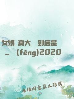 女婿勁真大槍槍到底是誰