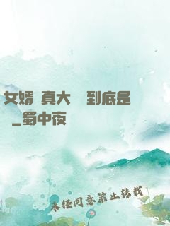 女婿勁真大槍槍到底是誰