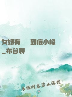 女婿有勁槍槍到底小峰