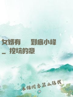 女婿有勁槍槍到底小峰