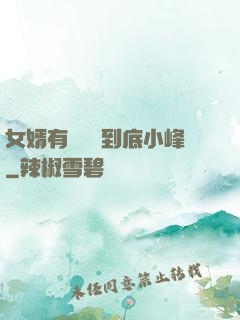 女婿有勁槍槍到底小峰
