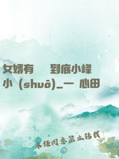 女婿有勁槍槍到底小峰小說(shuō)