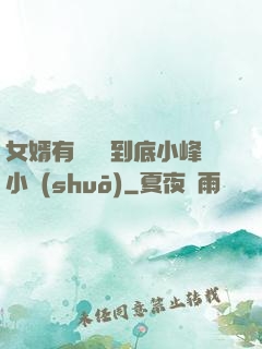 女婿有勁槍槍到底小峰小說(shuō)