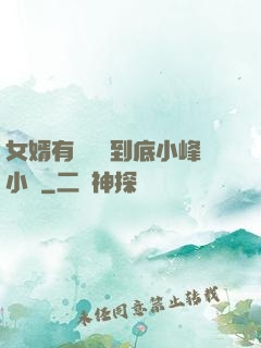 女婿有勁槍槍到底小峰小說