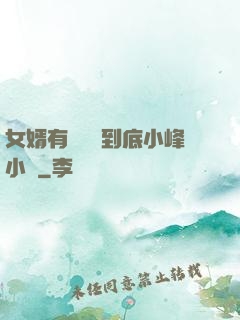 女婿有勁槍槍到底小峰小說