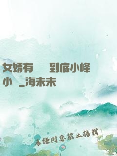 女婿有勁槍槍到底小峰小說