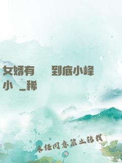 女婿有勁槍槍到底小峰小說