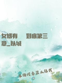 女婿有勁槍槍到底第三章