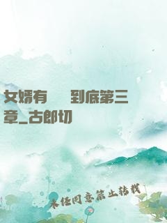 女婿有勁槍槍到底第三章