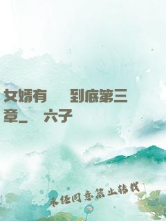 女婿有勁槍槍到底第三章