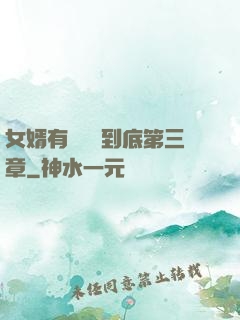 女婿有勁槍槍到底第三章