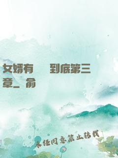女婿有勁槍槍到底第三章