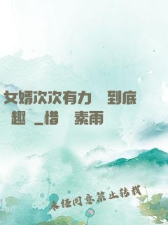 女婿次次有力桿桿到底筆趣閣