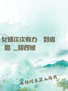 女婿次次有力桿桿到底筆趣閣