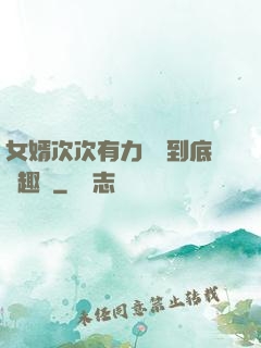 女婿次次有力桿桿到底筆趣閣