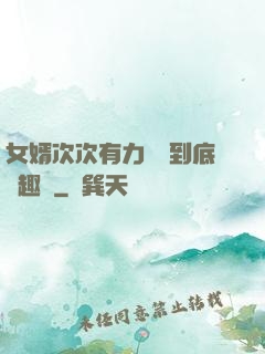 女婿次次有力桿桿到底筆趣閣