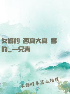 女婿的東西真大真厲害的