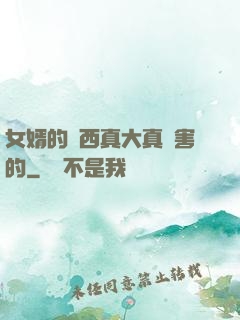 女婿的東西真大真厲害的