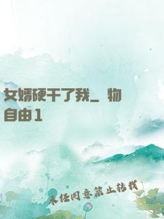 女婿硬干了我