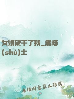 女婿硬干了我