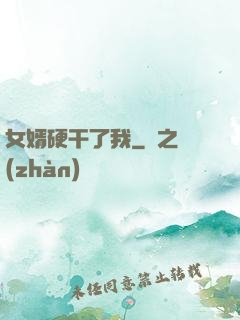 女婿硬干了我