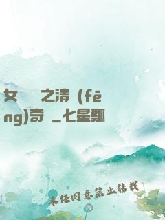 女媧傳說之清風(fēng)奇緣