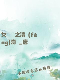 女媧傳說之清風(fēng)奇緣