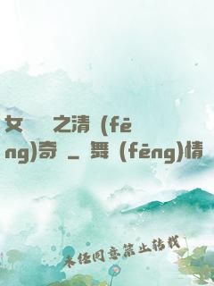 女媧傳說之清風(fēng)奇緣