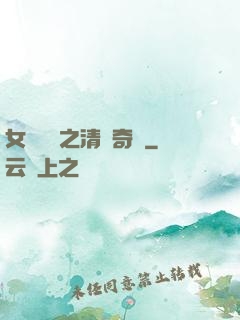 女媧傳說之清風奇緣