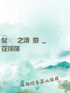 女媧傳說之清風奇緣