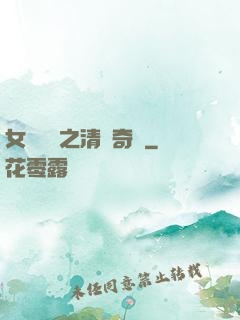 女媧傳說之清風奇緣