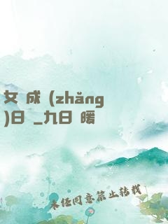 女媧成長(zhǎng)日記