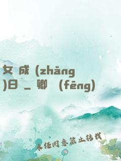 女媧成長(zhǎng)日記