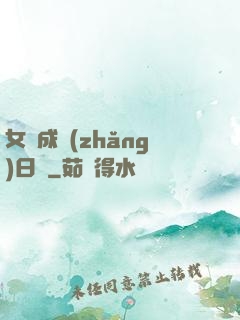 女媧成長(zhǎng)日記