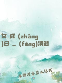 女媧成長(zhǎng)日記