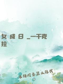 女媧成長日記