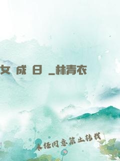 女媧成長日記