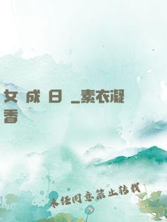 女媧成長日記