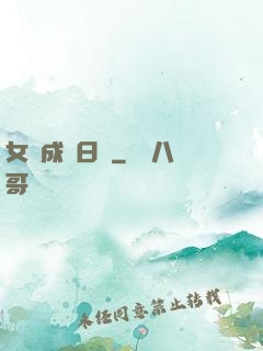女媧成長日記