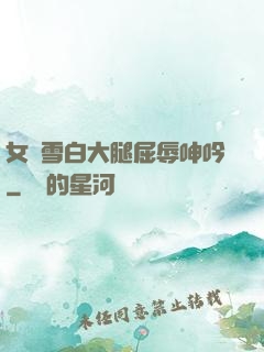 女媧雪白大腿屈辱呻吟